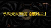 永劫无间端游【破凡尘】辅助