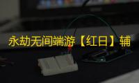 永劫无间端游【红日】辅助