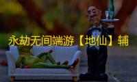 永劫无间端游【地仙】辅助
