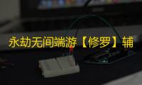 永劫无间端游【修罗】辅助