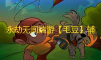 永劫无间端游【毛豆】辅助