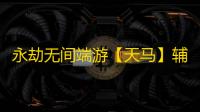 永劫无间端游【天马】辅助