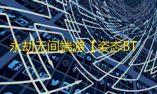 永劫无间端游【姿态BT】辅助