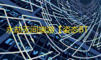 永劫无间端游【姿态BT】辅助