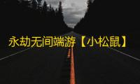 永劫无间端游【小松鼠】辅助