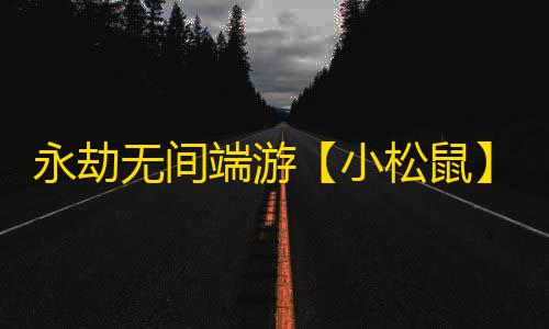 永劫无间端游【小松鼠】辅助