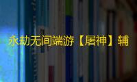 永劫无间端游【屠神】辅助