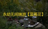 永劫无间端游【蓝莲花】辅助