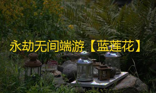 永劫无间端游【蓝莲花】辅助