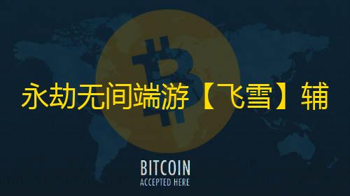 永劫无间端游【飞雪】辅助