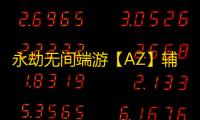 永劫无间端游【AZ】辅助