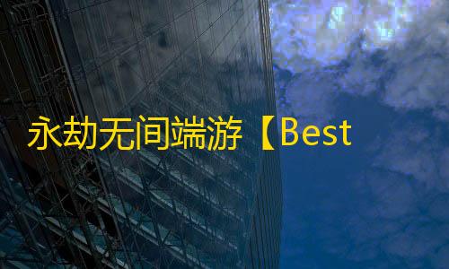 永劫无间端游【Bestshot】辅助