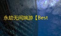 永劫无间端游【Bestshot】辅助