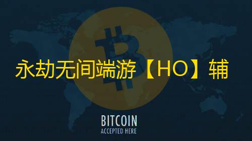 永劫无间端游【HO】辅助
