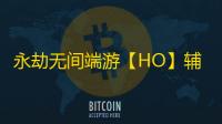 永劫无间端游【HO】辅助
