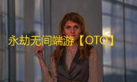 永劫无间端游【OTO】辅助