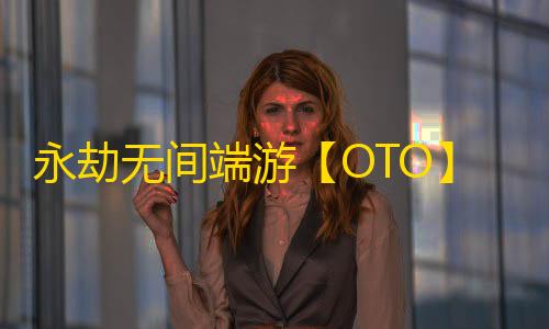 永劫无间端游【OTO】辅助