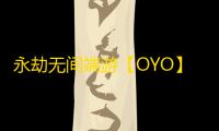 永劫无间端游【OYO】辅助