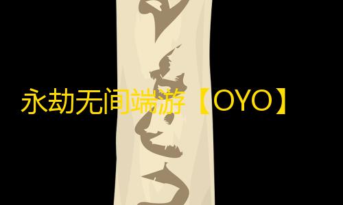 永劫无间端游【OYO】辅助