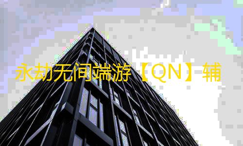 永劫无间端游【QN】辅助