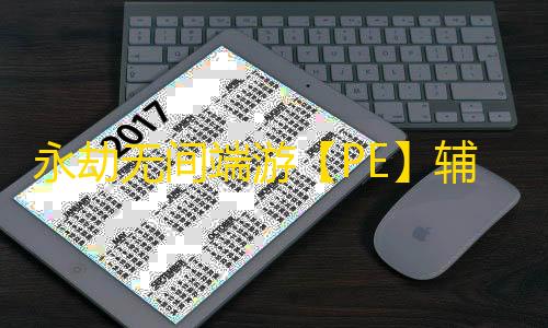 永劫无间端游【PE】辅助