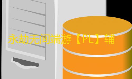 永劫无间端游【PL】辅助