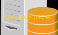 永劫无间端游【PL】辅助