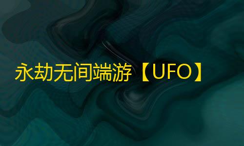 永劫无间端游【UFO】辅助