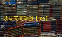 永劫无间端游【ice】辅助