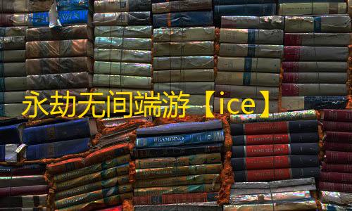 永劫无间端游【ice】辅助
