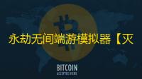 永劫无间端游模拟器【灭霸】辅助