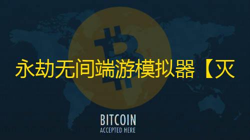 永劫无间端游模拟器【灭霸】辅助