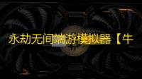 永劫无间端游模拟器【牛牛】辅助