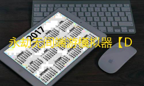 永劫无间端游模拟器【DK】辅助