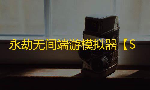 永劫无间端游模拟器【Star】辅助