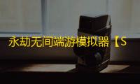 永劫无间端游模拟器【Star】辅助
