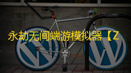 永劫无间端游模拟器【Zpro】辅助