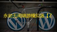 永劫无间端游模拟器【Zpro】辅助