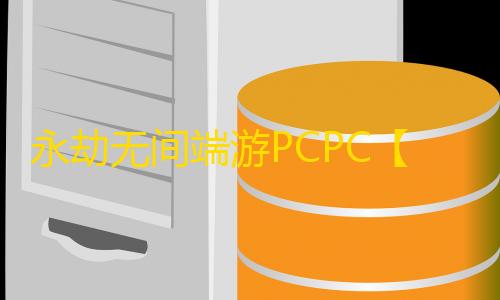 永劫无间端游PCPC【完美精灵】外挂