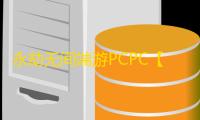 永劫无间端游PCPC【天神】外挂