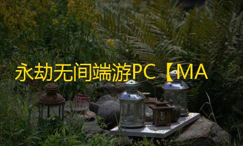 永劫无间端游PC【MAX】外挂