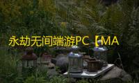 永劫无间端游PC【MAX】外挂