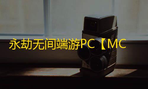 永劫无间端游PC【MC/透饰/模拟振刀/自瞄/活化剂/过玄武磐石】外挂
