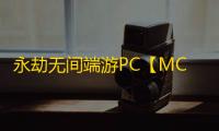 永劫无间端游PC【MC/透饰/模拟振刀/自瞄/活化剂/过玄武磐石】外挂