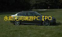 永劫无间端游PC【POL/透饰/模拟振刀/自瞄/活化剂/过玄武磐石】外挂