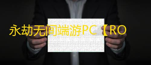 永劫无间端游PC【ROS】外挂