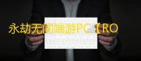 永劫无间端游PC【ROS】外挂