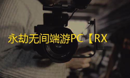 永劫无间端游PC【RXpro】外挂