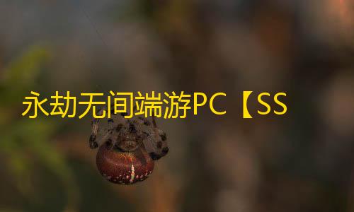 永劫无间端游PC【SSC】外挂