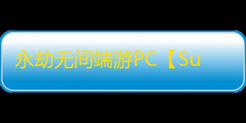 永劫无间端游PC【SuperAiBOT】外挂